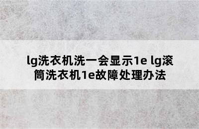 lg洗衣机洗一会显示1e lg滚筒洗衣机1e故障处理办法